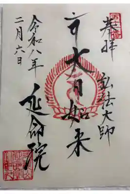 延命院の御朱印