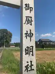 御厨神明社(三重県)