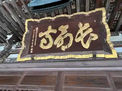 長命寺(東京都)