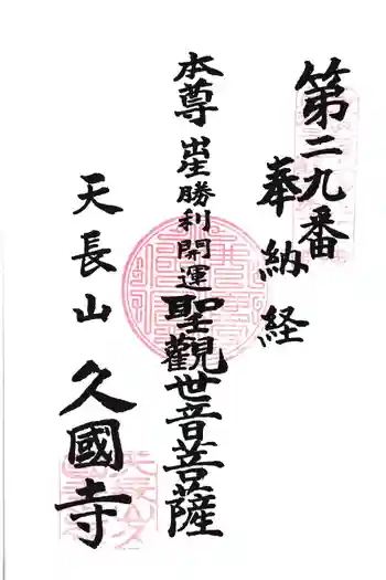 久国寺の御朱印 2026年04月