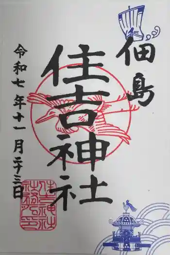 住吉神社の御朱印 2025年11月