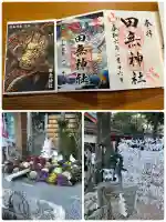 田無神社の御朱印