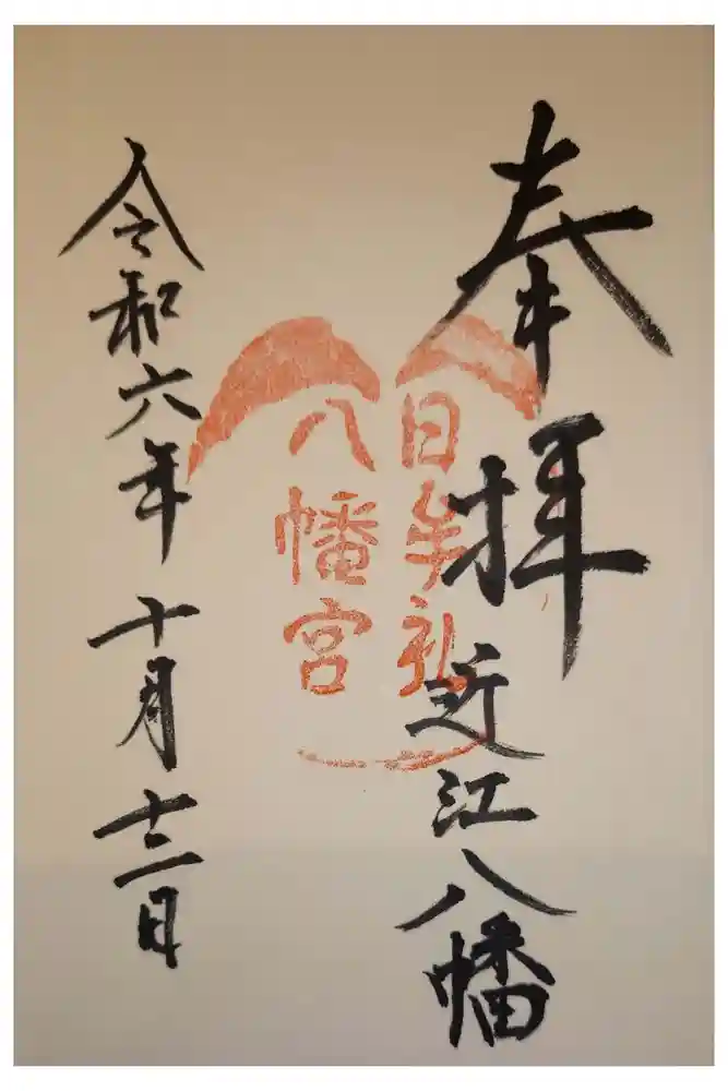 日牟禮八幡宮の御朱印