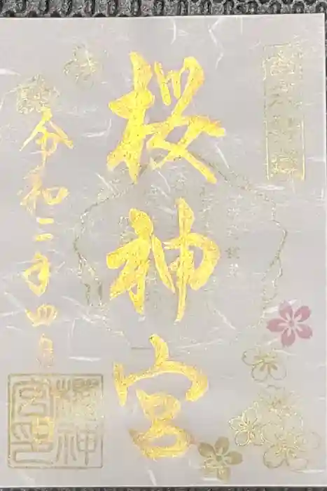桜神宮の御朱印