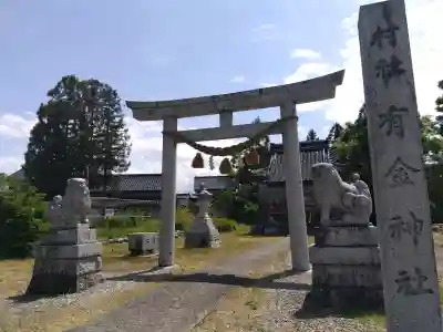 有金神社の{uncategorized: "未分類", other: "その他", undefined: "問題あり", building: "その他建物", grave: "お墓", sacred_gate: "鳥居", guardian: "狛犬", statue: "像", buddha: "仏像", history: "歴史", nature: "自然", garden: "庭園", animal: "動物", pagoda: "塔", temizu: "手水舎", mountain_gate: "山門・神門", sanctuary: "本殿・本堂", subordinate: "末社・摂社", art: "芸術", scenery: "景色", jizo: "地蔵", ema: "絵馬", goshuin: "御朱印", omikuji: "おみくじ", items: "授与品その他", amulet: "お守り", goshuincho: "御朱印帳", eats: "食事", festival: "お祭り", votive_dance: "神楽", shichigosan: "七五三参", wedding: "結婚式", experience: "体験その他", initially: "初詣", around: "周辺", anti_infection: "感染症対策"}