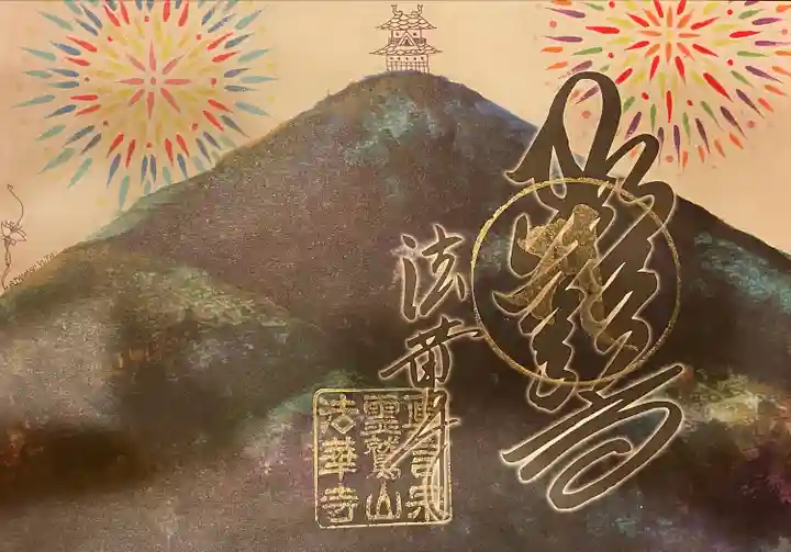 法華寺(岐阜県)