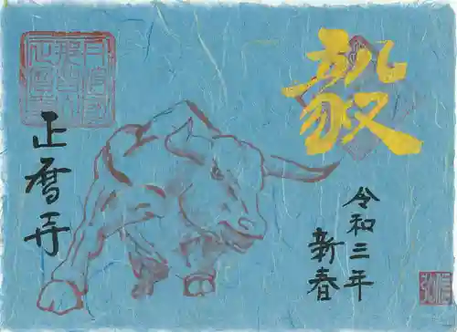 正暦寺の御朱印