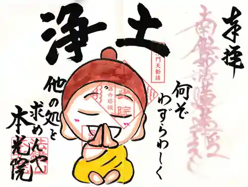 本光院の御朱印