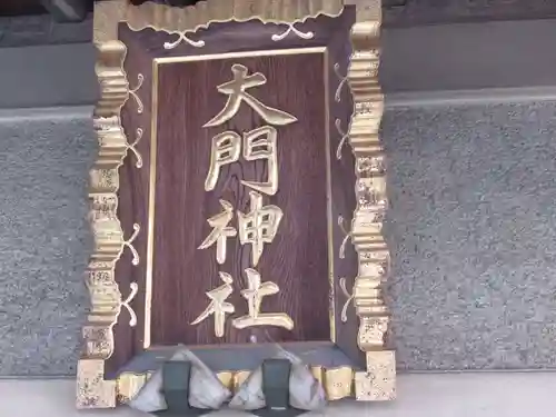 大門神社(東京都)