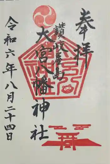 大宮八幡神社の御朱印 2024年08月