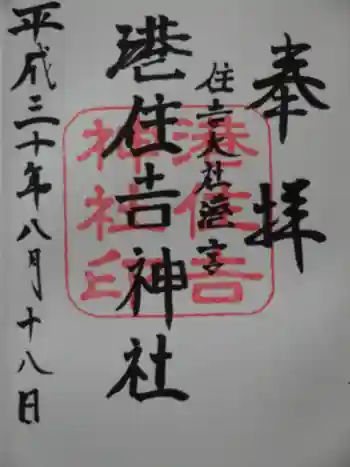 港住吉神社(住吉大社境外末社)の御朱印 2018年08月