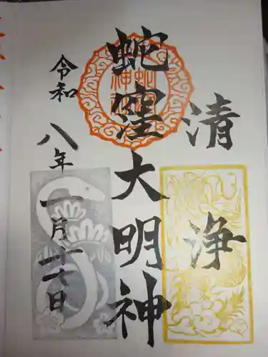 蛇窪神社の御朱印