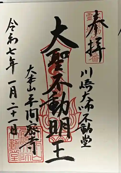 川崎大師不動堂(神奈川県)