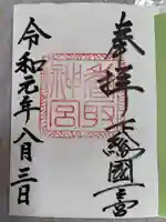 香取神宮の御朱印