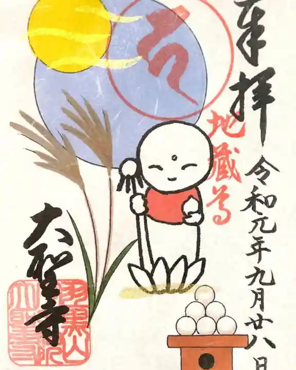 大聖寺(土浦大師不動尊)の御朱印