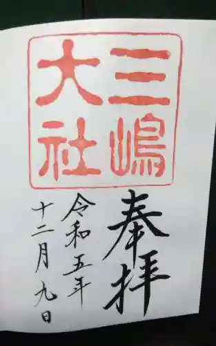 三嶋大社(静岡県)