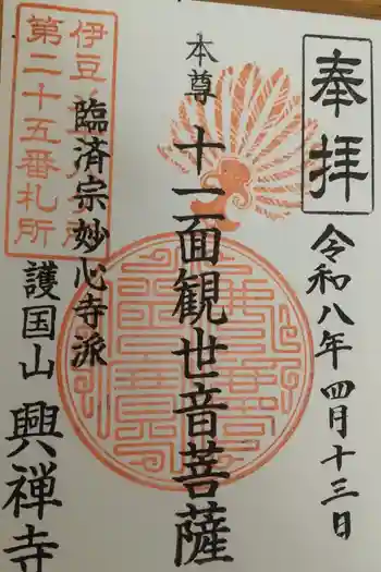 興禅寺の御朱印 2026年04月