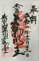 成田山深川不動堂(新勝寺東京別院)の御朱印