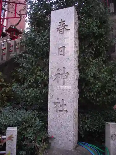 三田春日神社(東京都)