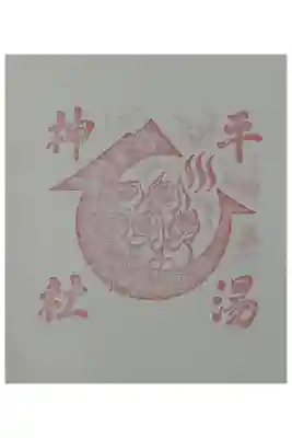 平湯神社の御朱印