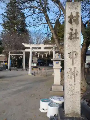 甲神社(茨城県)