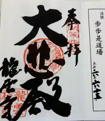 龍雲寺の御朱印 2024年06月