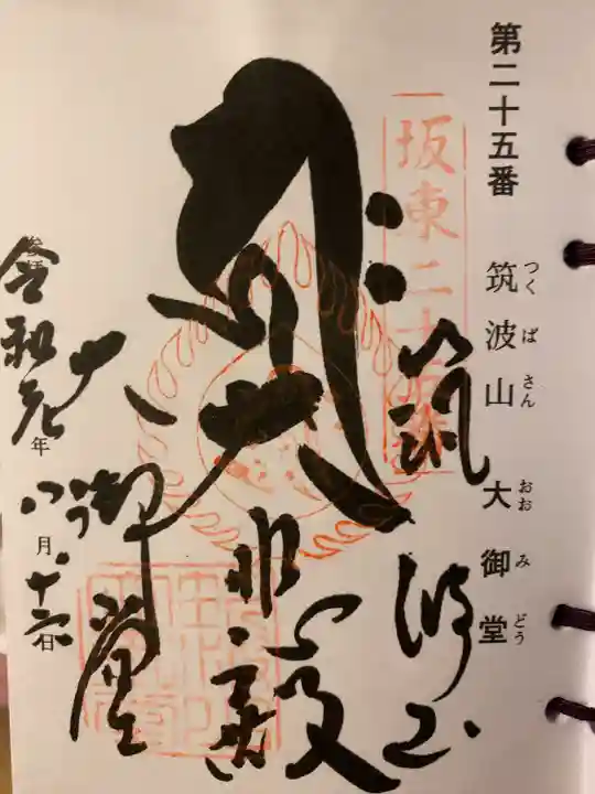 筑波山大御堂の御朱印