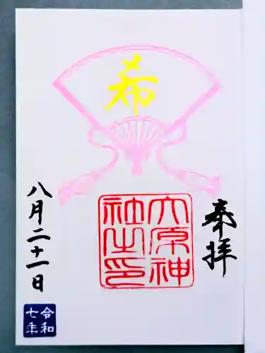 大宮・大原神社の御朱印