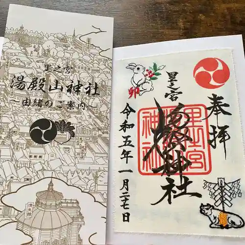 里之宮 湯殿山神社の御朱印