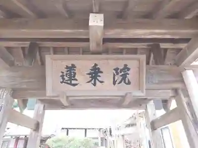 蓮乗院(神奈川県)