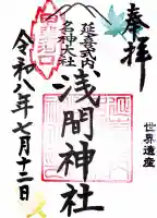 河口浅間神社の御朱印