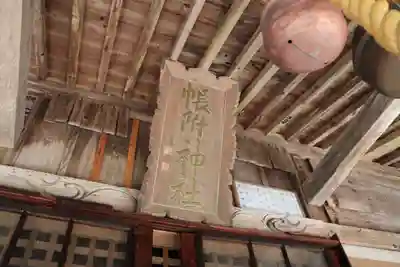 帳附神社の本殿・本堂