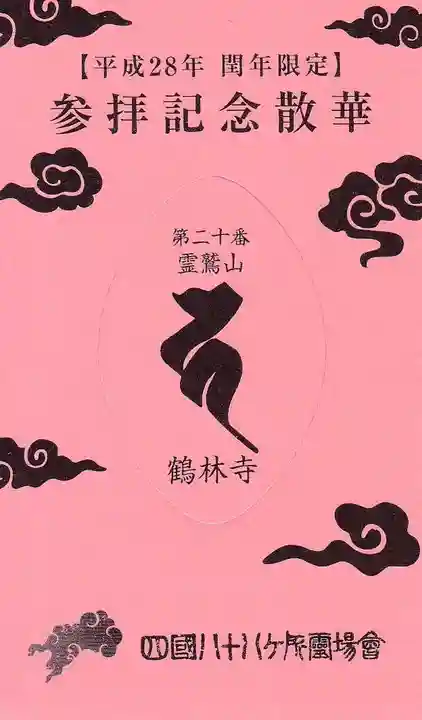 鶴林寺の授与品その他