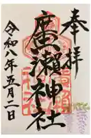 廣瀬神社の御朱印