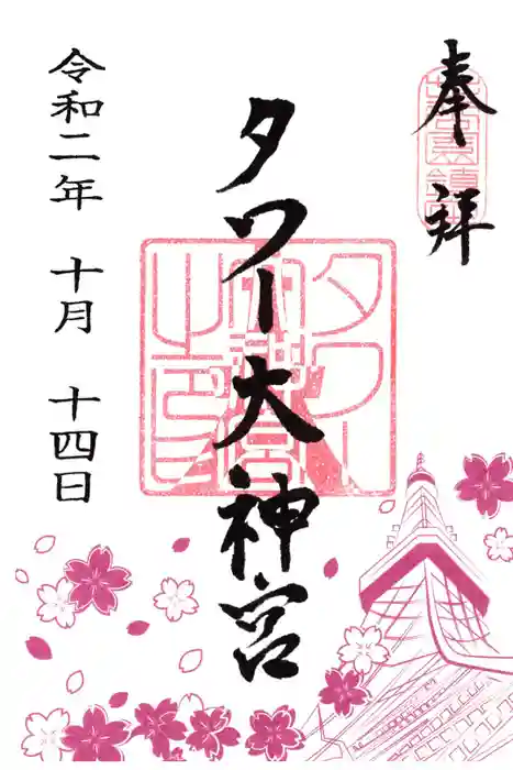 タワー大神宮の御朱印