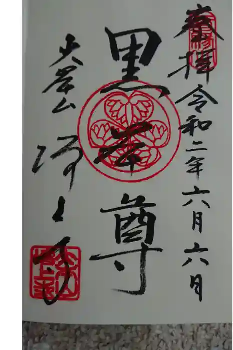 増上寺の御朱印