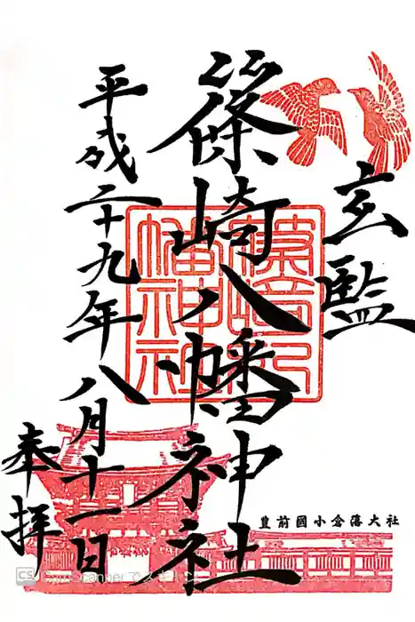 篠崎八幡神社の御朱印