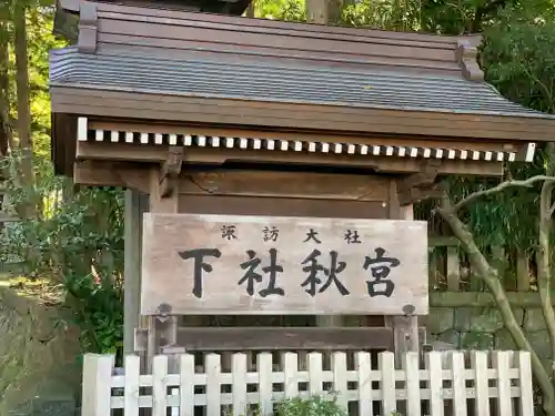 諏訪大社下社秋宮のその他建物