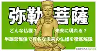 弥勒菩薩とは？半跏思惟像で有名な56億7000万年後に現れる仏様の役割を解説
