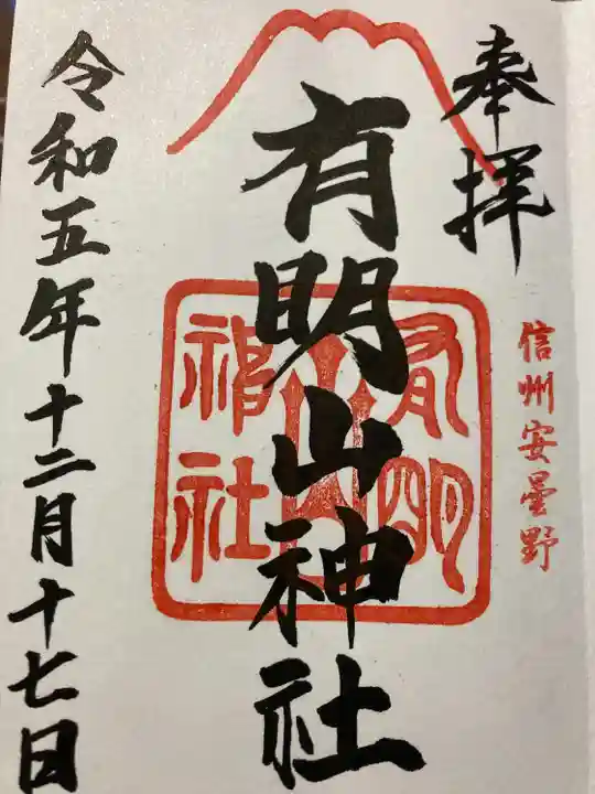 有明山神社(長野県)