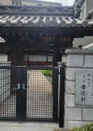 市隠軒(愛媛県)