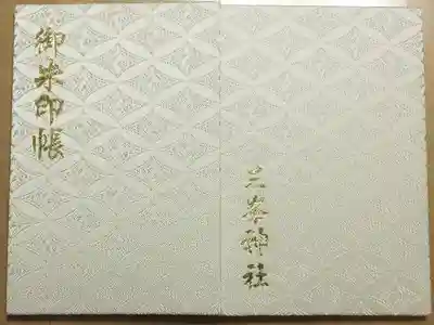 一日限定白い御朱印帳