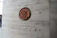 西光寺のその他建物