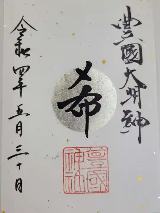 豊國神社の御朱印