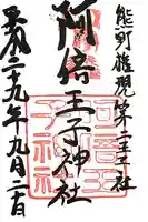 阿倍王子神社(大阪府)