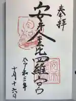 安井金比羅宮の御朱印