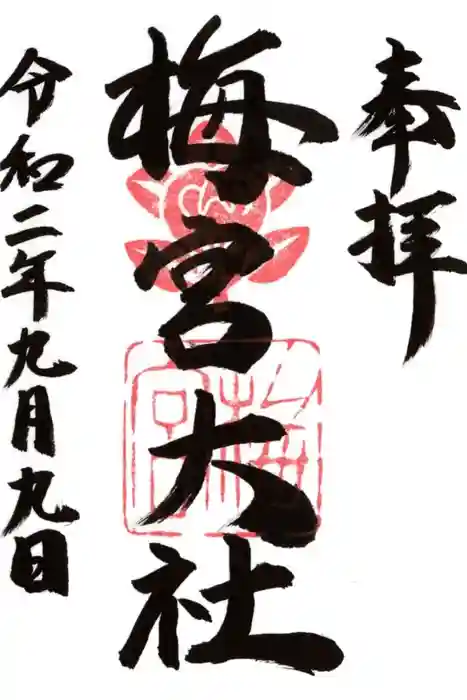 梅宮大社の御朱印