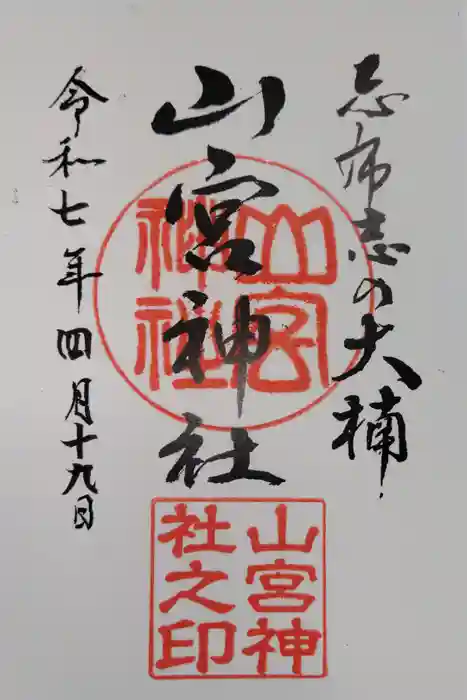 山宮神社の御朱印