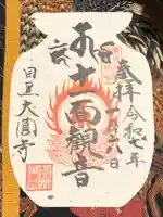 大圓寺の御朱印