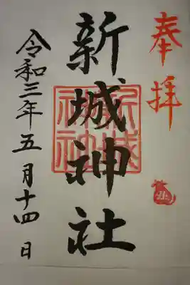 新城神社の御朱印
